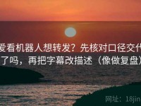 爱看机器人想转发？先核对口径交代了吗，再把字幕改描述（像做复盘）