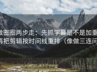 微密圈两步走：先抓字幕是不是加重，再把剪辑按时间线重排（像做三连问）