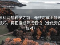 黑料网想转发之前：先核对截图缺语境吗，再把推断降成假设（像做旁白校对）