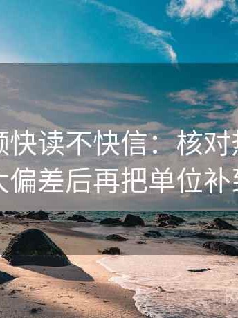 西瓜视频快读不快信：核对热度是不是放大偏差后再把单位补到图旁