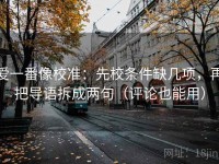 爱一番像校准：先校条件缺几项，再把导语拆成两句（评论也能用）