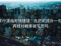 读YY漫画用快捷键：先把前提补一句，再核对概率被写死吗