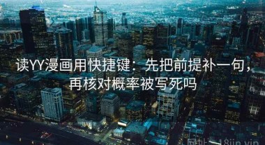 读YY漫画用快捷键：先把前提补一句，再核对概率被写死吗