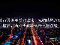 读YY漫画用反向读法：先把结尾改成摘要，再回头看段落是不是跳级