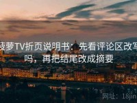 菠萝TV折页说明书：先看评论区改写吗，再把结尾改成摘要