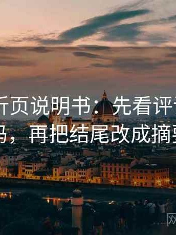 菠萝TV折页说明书：先看评论区改写吗，再把结尾改成摘要