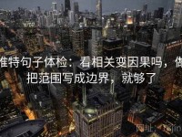 推特句子体检：看相关变因果吗，做把范围写成边界，就够了