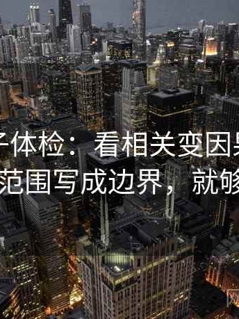 推特句子体检：看相关变因果吗，做把范围写成边界，就够了
