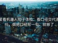 爱看机器人句子体检：看口径交代清吗，做把口径写一句，就够了