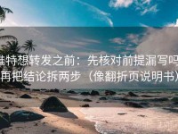 推特想转发之前：先核对前提漏写吗，再把结论拆两步（像翻折页说明书）