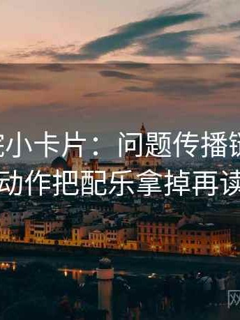 星空影院小卡片：问题传播链断裂吗，动作把配乐拿掉再读
