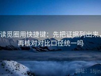读觅圈用快捷键：先把证据列出来，再核对对比口径统一吗