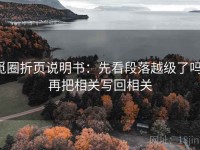 觅圈折页说明书：先看段落越级了吗，再把相关写回相关