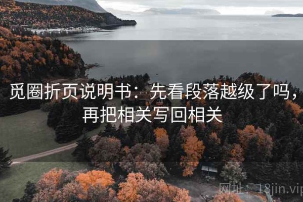 觅圈折页说明书：先看段落越级了吗，再把相关写回相关