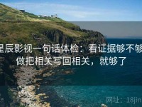 星辰影视一句话体检：看证据够不够，做把相关写回相关，就够了