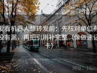 爱看机器人想转发前：先核对单位有没有漏，再把引用补完整（像做速记卡）