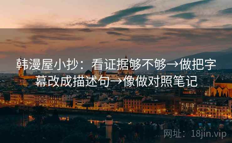 韩漫屋小抄：看证据够不够→做把字幕改成描述句→像做对照笔记
